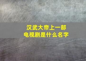 汉武大帝上一部电视剧是什么名字