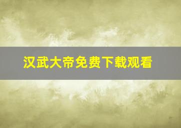 汉武大帝免费下载观看