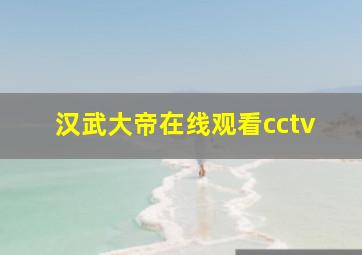 汉武大帝在线观看cctv