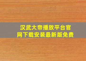 汉武大帝播放平台官网下载安装最新版免费