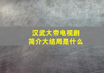 汉武大帝电视剧简介大结局是什么