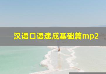 汉语口语速成基础篇mp2