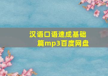 汉语口语速成基础篇mp3百度网盘