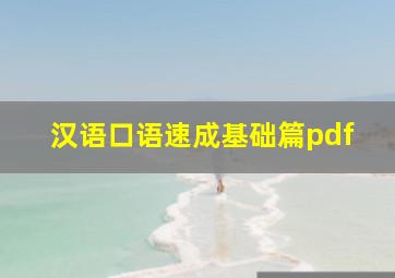 汉语口语速成基础篇pdf