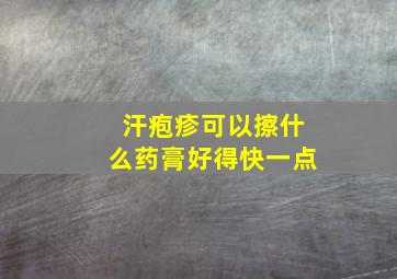 汗疱疹可以擦什么药膏好得快一点