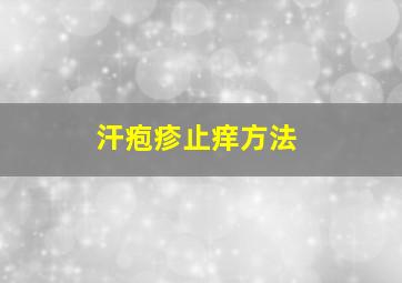 汗疱疹止痒方法