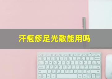 汗疱疹足光散能用吗