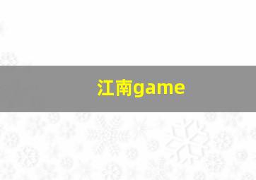 江南game