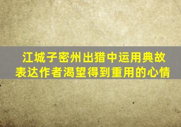 江城子密州出猎中运用典故表达作者渴望得到重用的心情