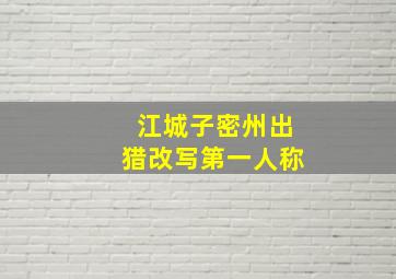 江城子密州出猎改写第一人称