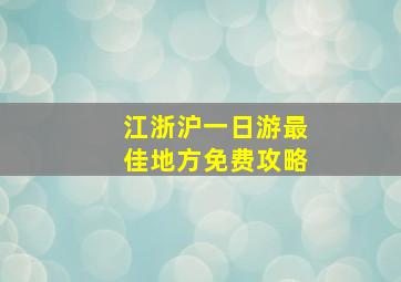 江浙沪一日游最佳地方免费攻略