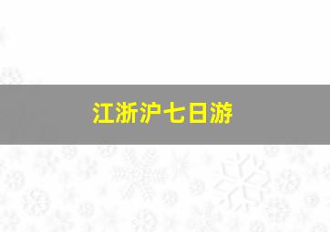 江浙沪七日游