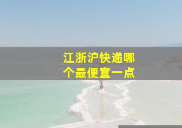 江浙沪快递哪个最便宜一点