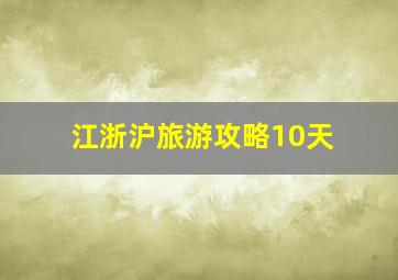 江浙沪旅游攻略10天