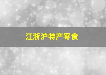 江浙沪特产零食