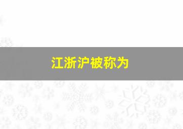 江浙沪被称为