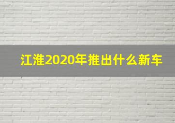 江淮2020年推出什么新车