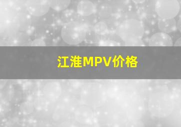 江淮MPV价格