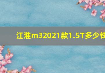 江淮m32021款1.5T多少钱