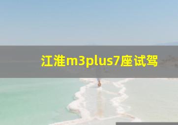 江淮m3plus7座试驾