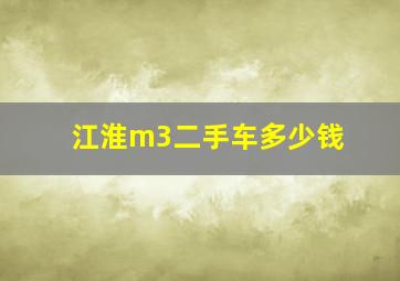 江淮m3二手车多少钱