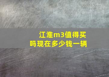 江淮m3值得买吗现在多少钱一辆