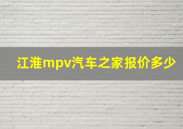 江淮mpv汽车之家报价多少