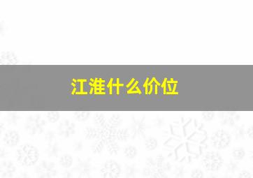 江淮什么价位