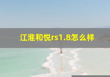 江淮和悦rs1.8怎么样