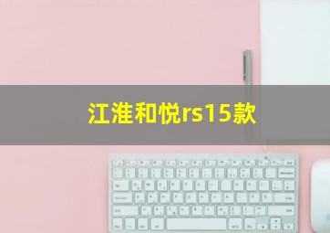 江淮和悦rs15款