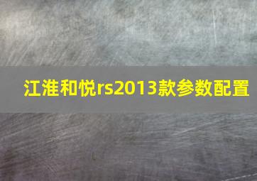 江淮和悦rs2013款参数配置