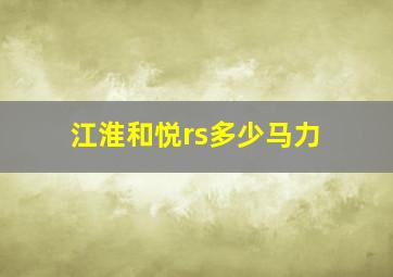 江淮和悦rs多少马力