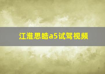 江淮思皓a5试驾视频