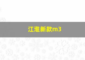 江淮新款m3