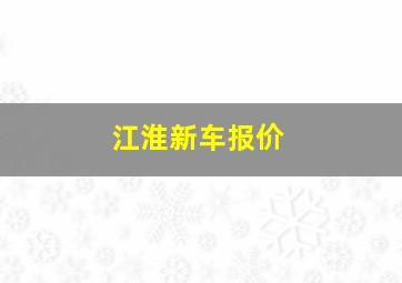 江淮新车报价