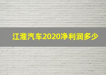 江淮汽车2020净利润多少