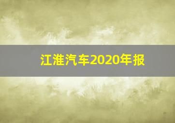 江淮汽车2020年报