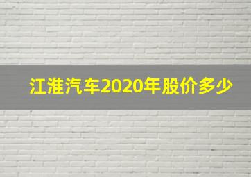 江淮汽车2020年股价多少