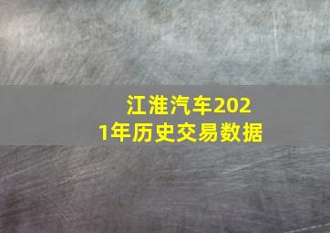 江淮汽车2021年历史交易数据