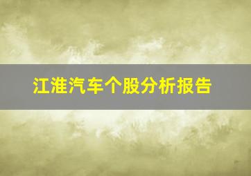 江淮汽车个股分析报告