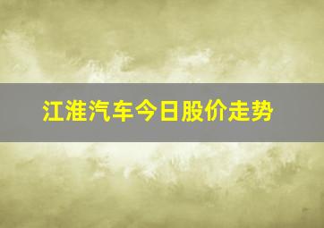 江淮汽车今日股价走势