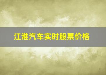 江淮汽车实时股票价格