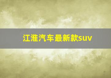 江淮汽车最新款suv