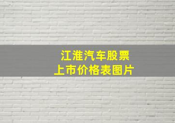 江淮汽车股票上市价格表图片