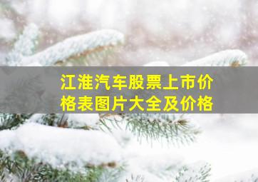 江淮汽车股票上市价格表图片大全及价格