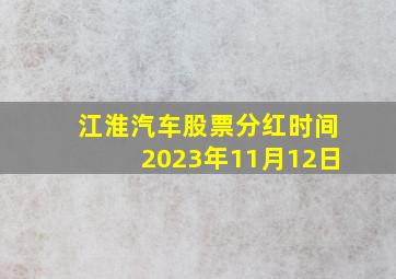 江淮汽车股票分红时间2023年11月12日