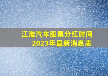 江淮汽车股票分红时间2023年最新消息表