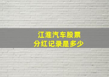 江淮汽车股票分红记录是多少