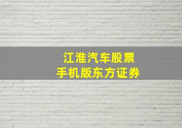 江淮汽车股票手机版东方证券