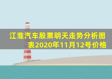 江淮汽车股票明天走势分析图表2020年11月12号价格